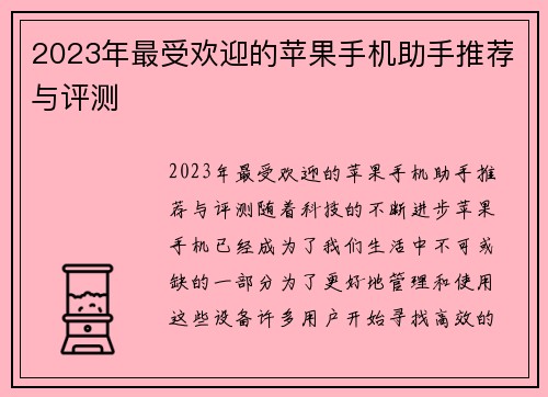 2023年最受欢迎的苹果手机助手推荐与评测