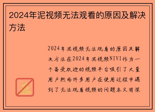 2024年泥视频无法观看的原因及解决方法