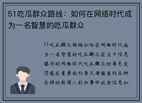 51吃瓜群众路线：如何在网络时代成为一名智慧的吃瓜群众