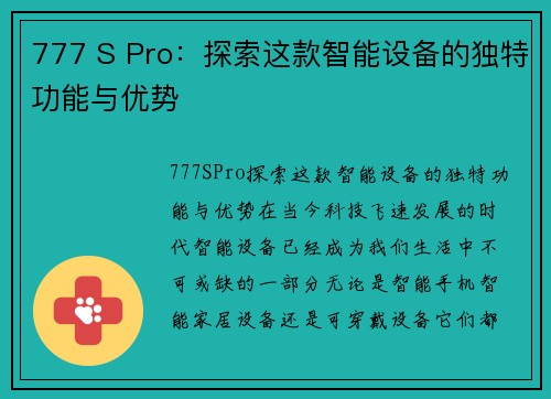 777 S Pro：探索这款智能设备的独特功能与优势