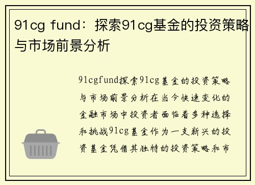 91cg fund：探索91cg基金的投资策略与市场前景分析