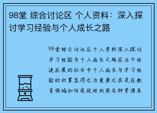 98堂 综合讨论区 个人资料：深入探讨学习经验与个人成长之路