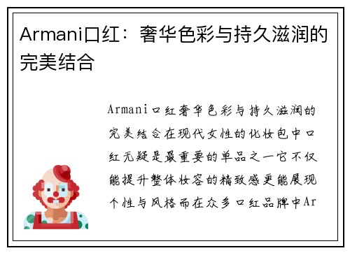 Armani口红：奢华色彩与持久滋润的完美结合