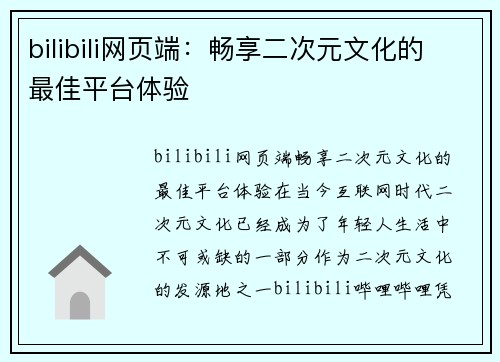 bilibili网页端：畅享二次元文化的最佳平台体验