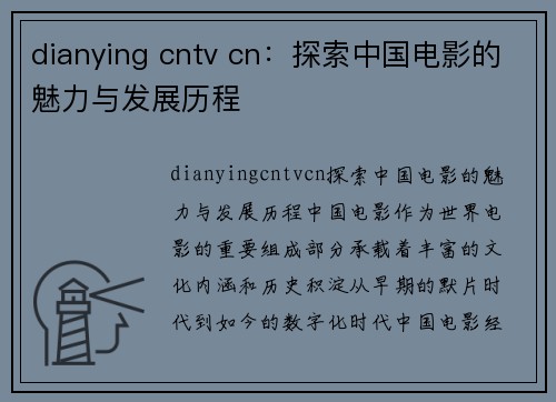 dianying cntv cn：探索中国电影的魅力与发展历程