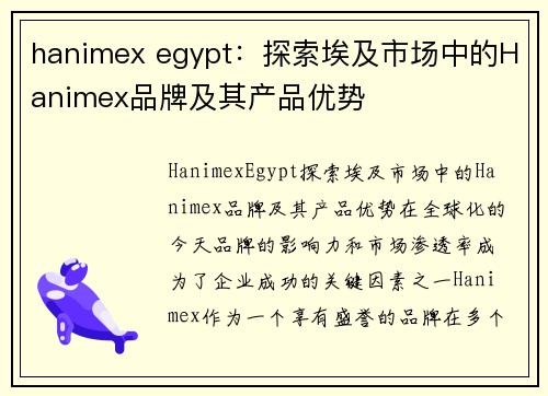 hanimex egypt：探索埃及市场中的Hanimex品牌及其产品优势