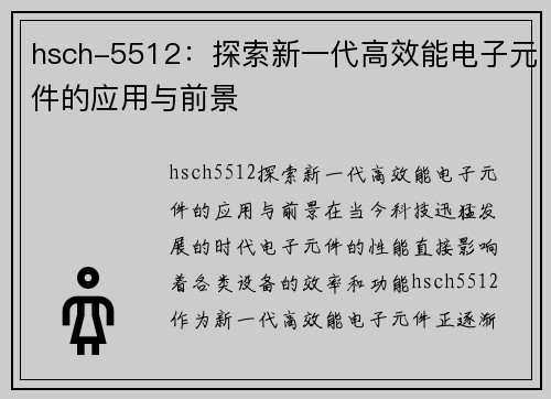 hsch-5512：探索新一代高效能电子元件的应用与前景