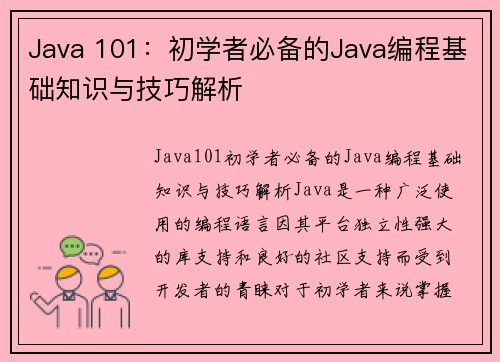 Java 101：初学者必备的Java编程基础知识与技巧解析