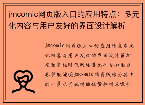 jmcomic网页版入口的应用特点：多元化内容与用户友好的界面设计解析