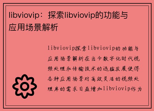 libviovip：探索libviovip的功能与应用场景解析