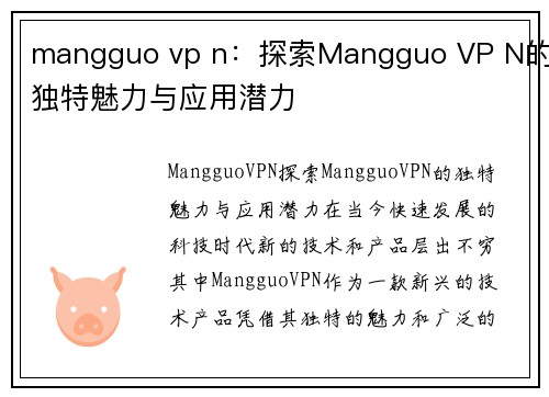 mangguo vp n：探索Mangguo VP N的独特魅力与应用潜力