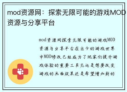 mod资源网：探索无限可能的游戏MOD资源与分享平台