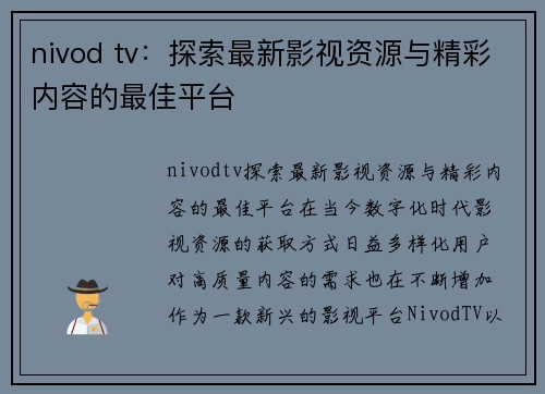 nivod tv：探索最新影视资源与精彩内容的最佳平台