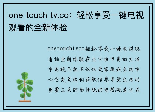 one touch tv.co：轻松享受一键电视观看的全新体验