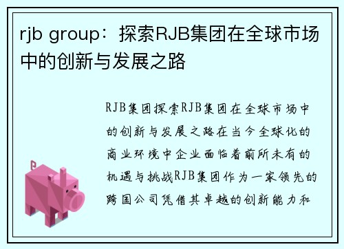 rjb group：探索RJB集团在全球市场中的创新与发展之路