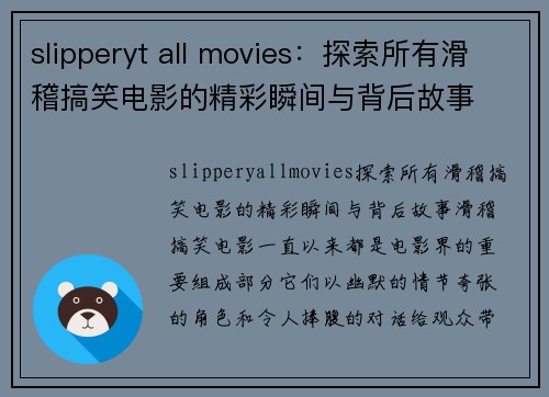 slipperyt all movies：探索所有滑稽搞笑电影的精彩瞬间与背后故事