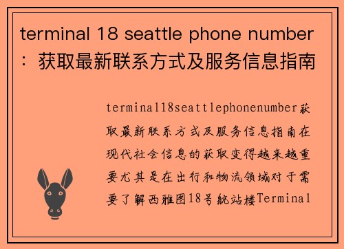 terminal 18 seattle phone number：获取最新联系方式及服务信息指南