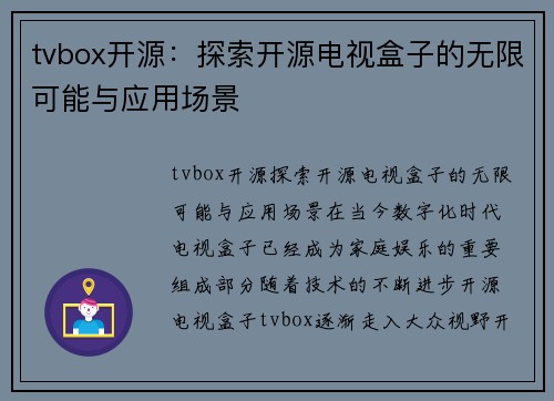 tvbox开源：探索开源电视盒子的无限可能与应用场景