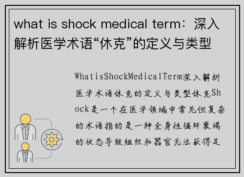 what is shock medical term：深入解析医学术语“休克”的定义与类型