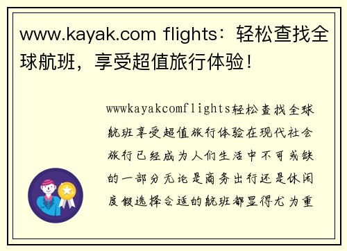 www.kayak.com flights：轻松查找全球航班，享受超值旅行体验！