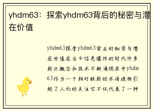 yhdm63：探索yhdm63背后的秘密与潜在价值