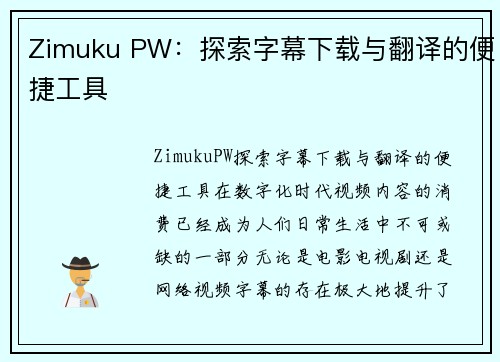 Zimuku PW：探索字幕下载与翻译的便捷工具