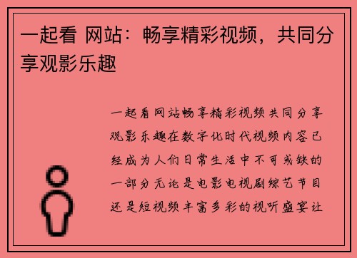 一起看 网站：畅享精彩视频，共同分享观影乐趣