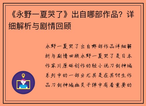 《永野一夏哭了》出自哪部作品？详细解析与剧情回顾