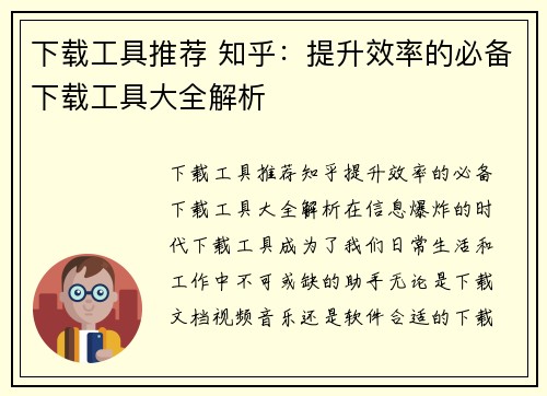 下载工具推荐 知乎：提升效率的必备下载工具大全解析