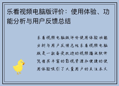 乐看视频电脑版评价：使用体验、功能分析与用户反馈总结